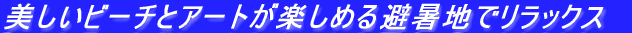 �������r�[�`�ƃA�[�g���y���߂�����n�Ń����b�N�X